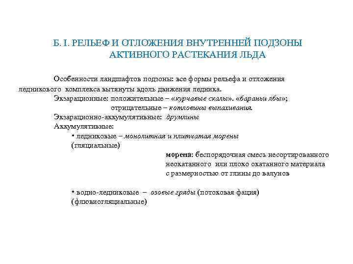 Б. I. РЕЛЬЕФ И ОТЛОЖЕНИЯ ВНУТРЕННЕЙ ПОДЗОНЫ АКТИВНОГО РАСТЕКАНИЯ ЛЬДА Особенности ландшафтов подзоны: все