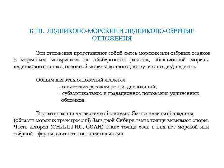 Б. III. ЛЕДНИКОВО-МОРСКИЕ И ЛЕДНИКОВО-ОЗЁРНЫЕ ОТЛОЖЕНИЯ Эти отложения представляют собой смесь морских или озёрных