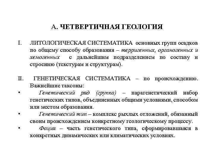 А. ЧЕТВЕРТИЧНАЯ ГЕОЛОГИЯ I. ЛИТОЛОГИЧЕСКАЯ СИСТЕМАТИКА основных групп осадков по общему способу образования –