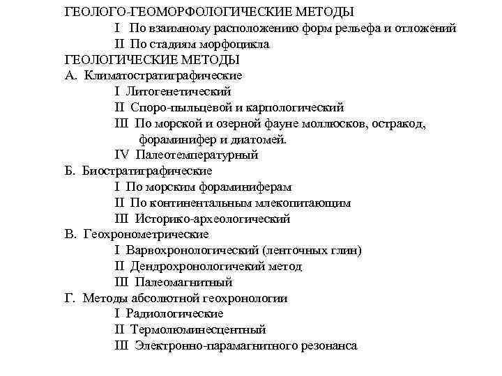 ГЕОЛОГО-ГЕОМОРФОЛОГИЧЕСКИЕ МЕТОДЫ I По взаимному расположению форм рельефа и отложений II По стадиям морфоцикла