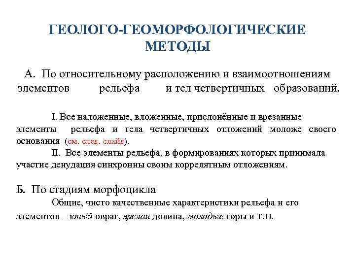 ГЕОЛОГО-ГЕОМОРФОЛОГИЧЕСКИЕ МЕТОДЫ А. По относительному расположению и взаимоотношениям элементов рельефа и тел четвертичных образований.