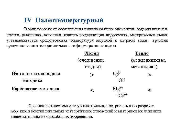 IV Палеотемпературный В зависимости от соотношения нижеуказанных элементов, содержащихся в костях, раковинах, кораллах, известь