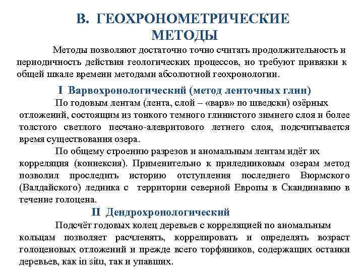 В. ГЕОХРОНОМЕТРИЧЕСКИЕ МЕТОДЫ Методы позволяют достаточно считать продолжительность и периодичность действия геологических процессов, но