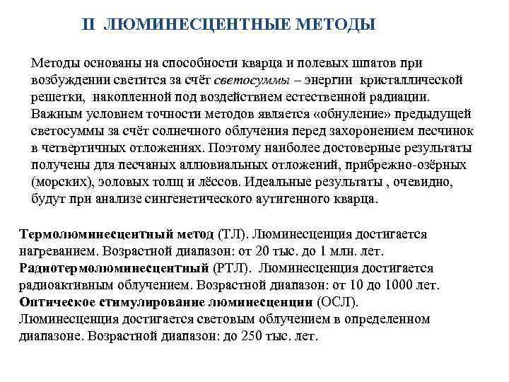 II ЛЮМИНЕСЦЕНТНЫЕ МЕТОДЫ Методы основаны на способности кварца и полевых шпатов при возбуждении светится