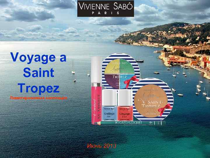 Voyage a Saint Tropez Лимитированная коллекция Июнь 2013 
