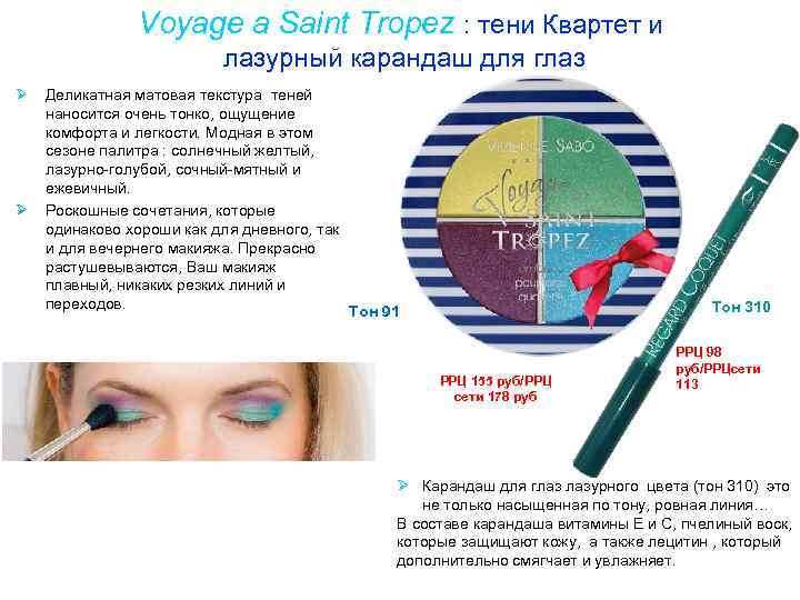 Voyage a Saint Tropez : тени Квартет и лазурный карандаш для глаз Ø Ø
