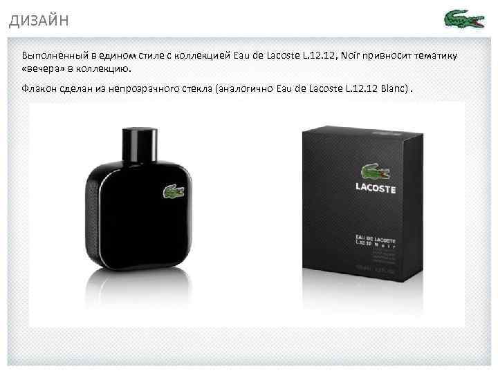 ДИЗАЙН Выполненный в едином стиле с коллекцией Eau de Lacoste L. 12, Noir привносит