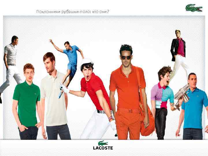 Поклонники рубашки-поло: кто они? 