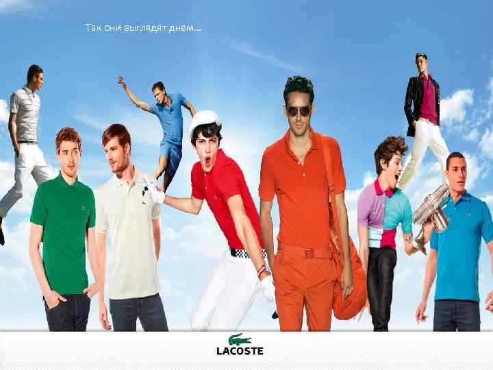 Так они выглядят днем… 