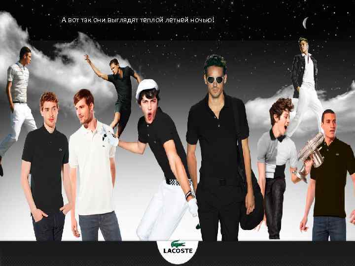 А вот так они выглядят теплой летней ночью! 