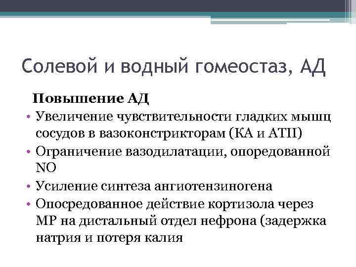Солевой и водный гомеостаз, АД Повышение АД • Увеличение чувствительности гладких мышц сосудов в
