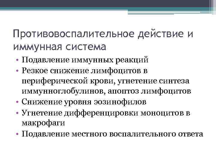 Противовоспалительное действие и иммунная система • Подавление иммунных реакций • Резкое снижение лимфоцитов в