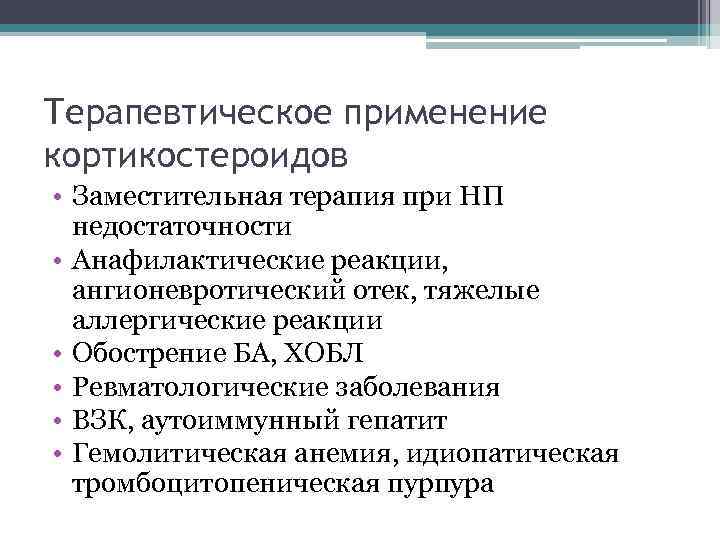 Терапевтическое применение. Реакция обострения. Ангионевротическое расстройство.