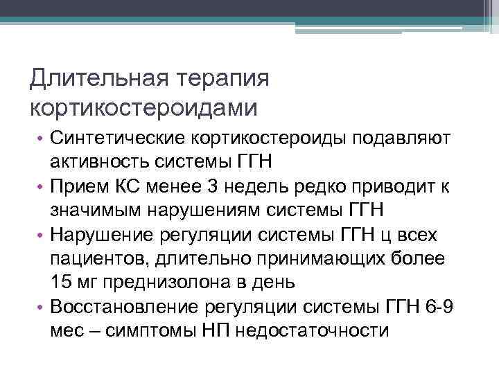 Длительная терапия кортикостероидами • Синтетические кортикостероиды подавляют активность системы ГГН • Прием КС менее