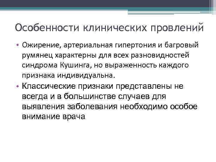 Особенности клинических провлений • Ожирение, артериальная гипертония и багровый румянец характерны для всех разновидностей