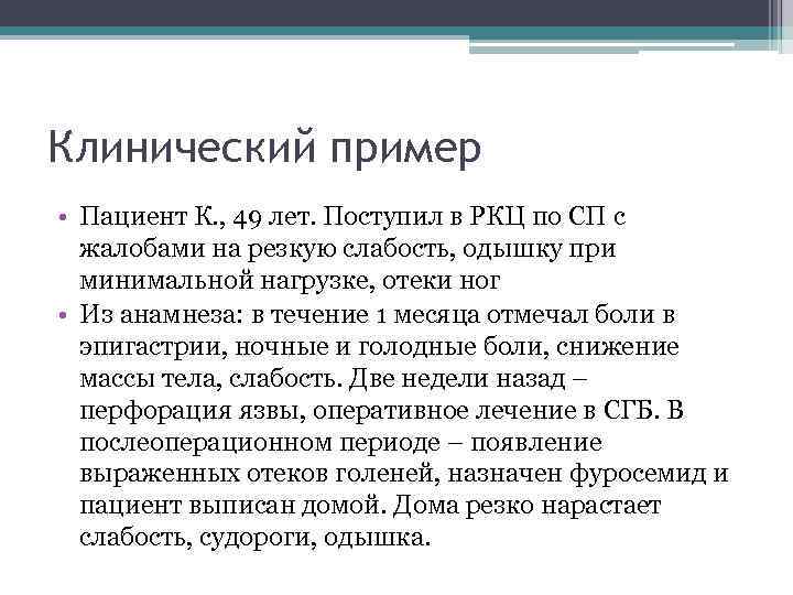 Клинический пример • Пациент К. , 49 лет. Поступил в РКЦ по СП с