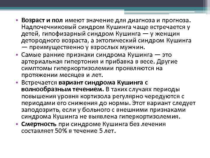  • Возраст и пол имеют значение для диагноза и прогноза. Надпочечниковый синдром Кушинга