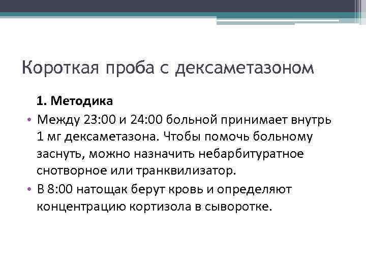 Короткая проба с дексаметазоном 1. Методика • Между 23: 00 и 24: 00 больной