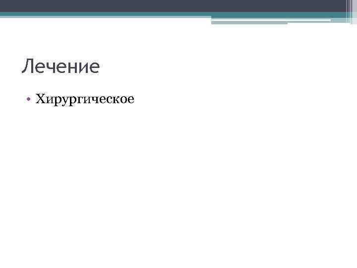 Лечение • Хирургическое 