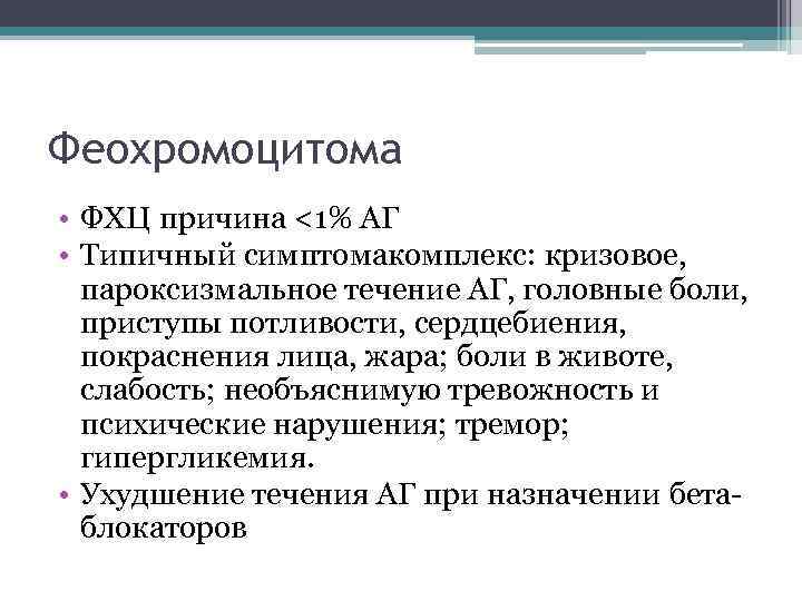 Феохромоцитома • ФХЦ причина <1% АГ • Типичный симптомакомплекс: кризовое, пароксизмальное течение АГ, головные
