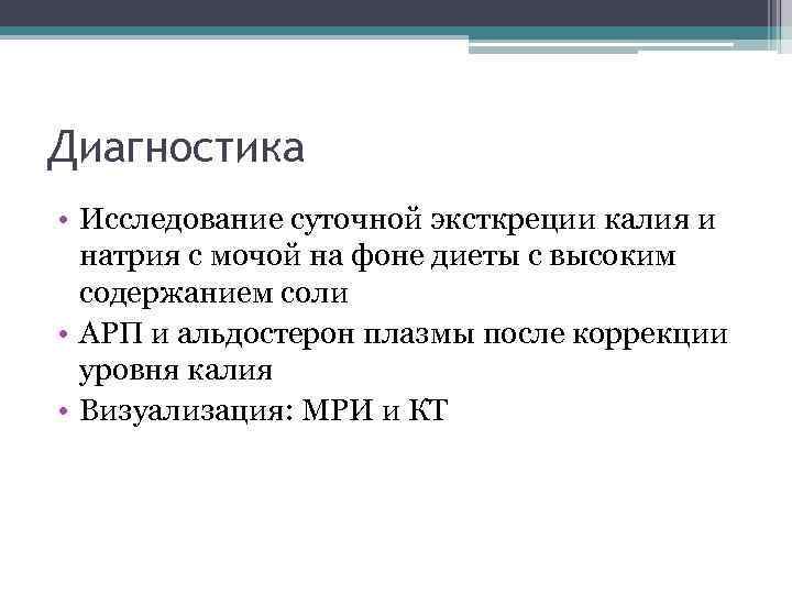 Диагностика • Исследование суточной эксткреции калия и натрия с мочой на фоне диеты с