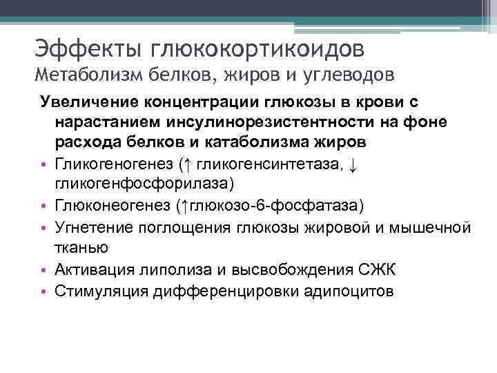 Эффекты глюкокортикоидов Метаболизм белков, жиров и углеводов Увеличение концентрации глюкозы в крови с нарастанием