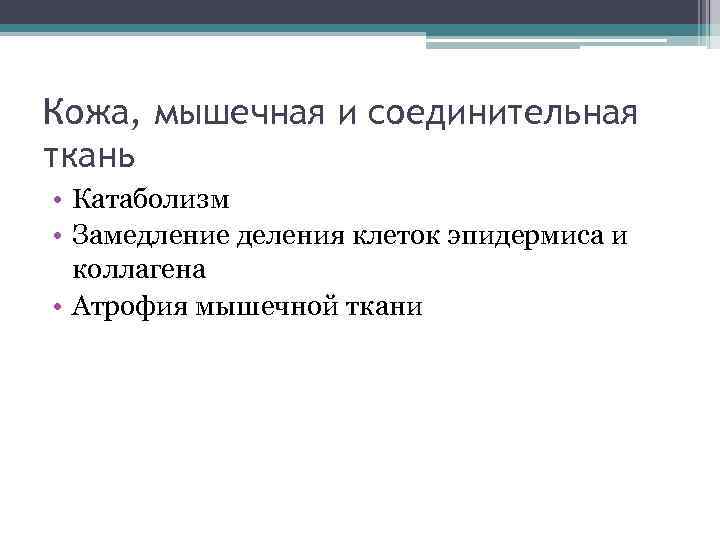 Кожа, мышечная и соединительная ткань • Катаболизм • Замедление деления клеток эпидермиса и коллагена