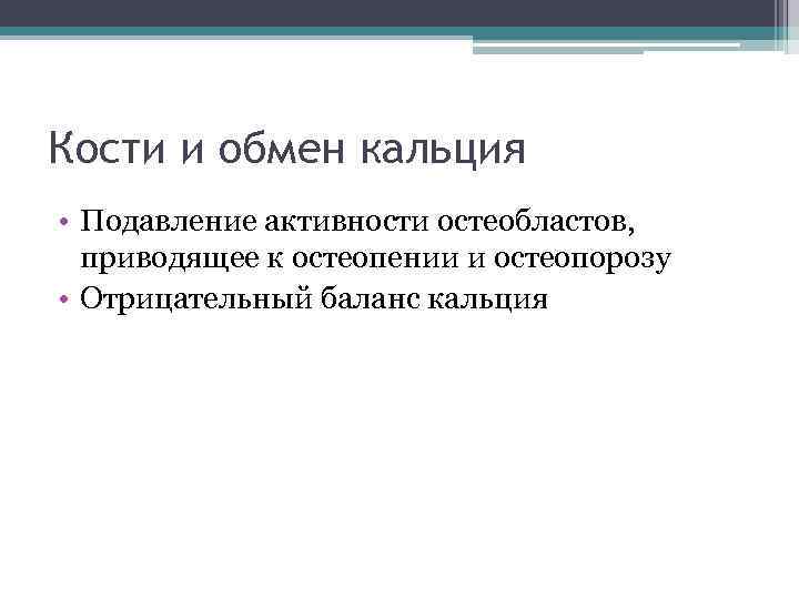Кости и обмен кальция • Подавление активности остеобластов, приводящее к остеопении и остеопорозу •