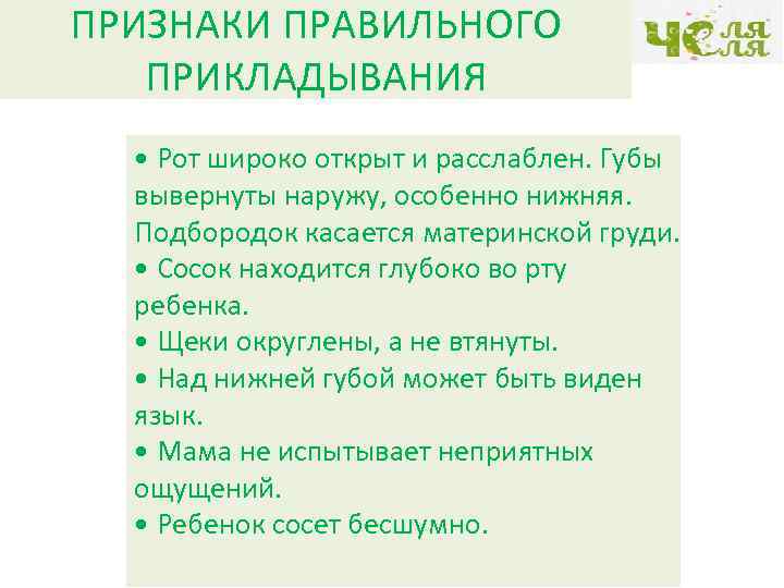 ПРИЗНАКИ ПРАВИЛЬНОГО ПРИКЛАДЫВАНИЯ • Рот широко открыт и расслаблен. Губы вывернуты наружу, особенно нижняя.