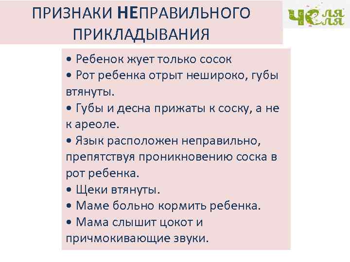 ПРИЗНАКИ НЕПРАВИЛЬНОГО ПРИКЛАДЫВАНИЯ • Ребенок жует только сосок • Рот ребенка отрыт нешироко, губы