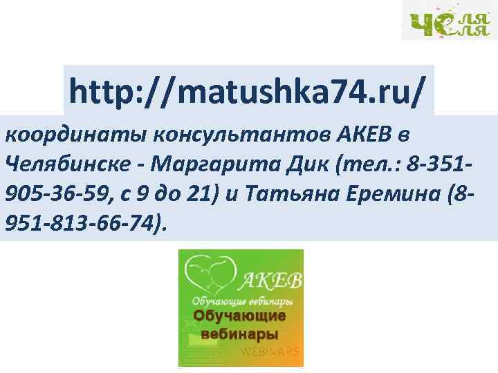 http: //matushka 74. ru/ координаты консультантов АКЕВ в Челябинске - Маргарита Дик (тел. :