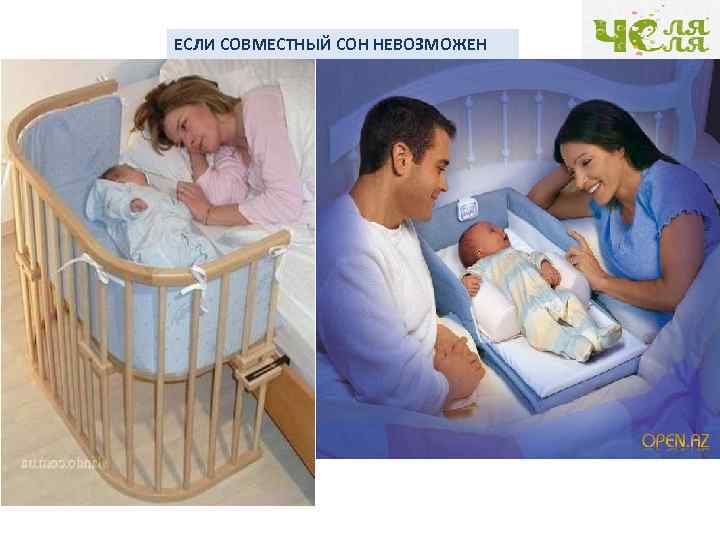 ЕСЛИ СОВМЕСТНЫЙ СОН НЕВОЗМОЖЕН 