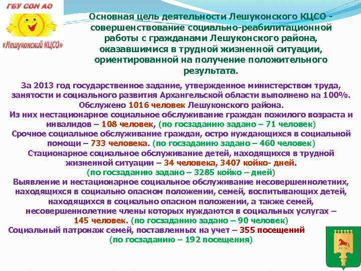 Основная цель деятельности Лешуконского КЦСО совершенствование социально-реабилитационной работы с гражданами Лешуконского района, оказавшимися в