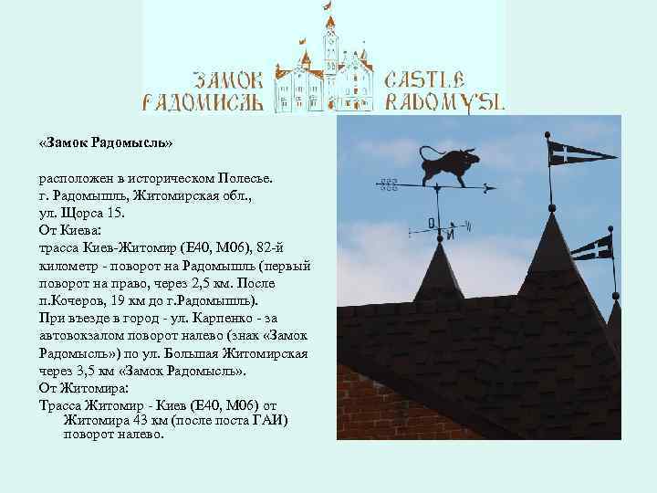  «Замок Радомысль» расположен в историческом Полесье. г. Радомышль, Житомирская обл. , ул. Щорса