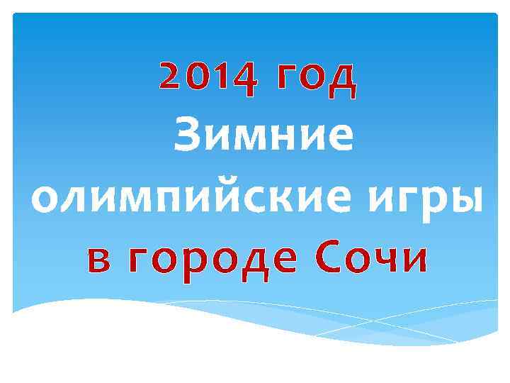 2014 год Зимние олимпийские игры в городе Сочи 