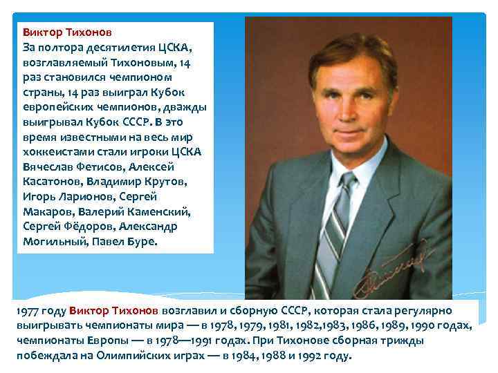 Виктор Тихонов За полтора десятилетия ЦСКА, возглавляемый Тихоновым, 14 раз становился чемпионом страны, 14