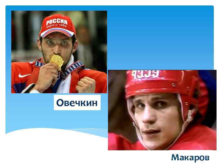 Овечкин Макаров 