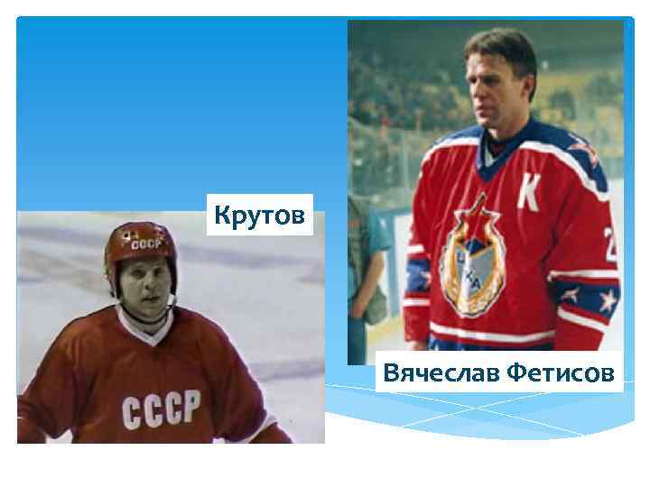 Крутов Вячеслав Фетисов 