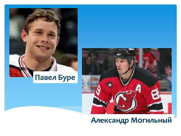 Павел Буре Александр Могильный 