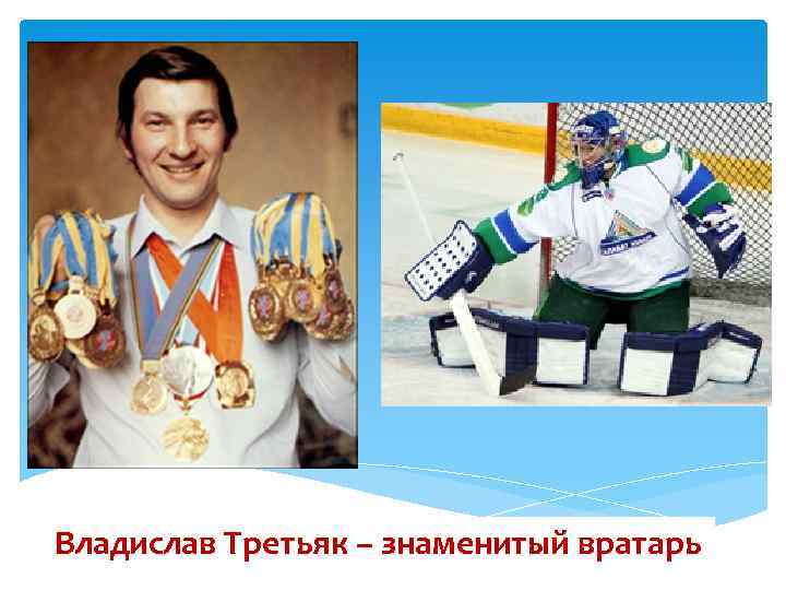 Владислав Третьяк – знаменитый вратарь 