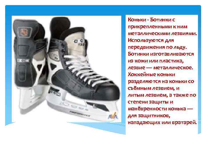 Коньки - Ботинки с прикрепленными к ним металлическими лезвиями. Используются для передвижения по льду.