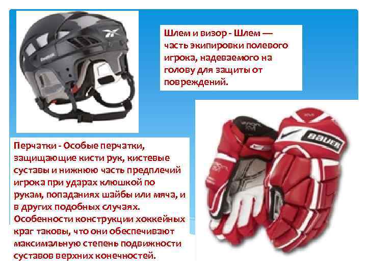 Шлем и визор - Шлем — часть экипировки полевого игрока, надеваемого на голову для