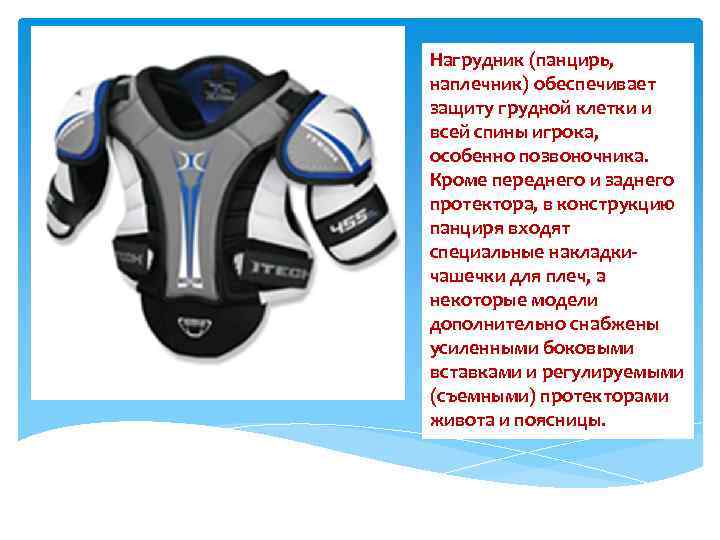 Нагрудник (панцирь, наплечник) обеспечивает защиту грудной клетки и всей спины игрока, особенно позвоночника. Кроме