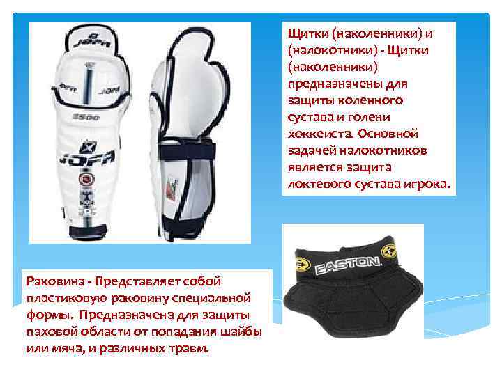Щитки (наколенники) и (налокотники) - Щитки (наколенники) предназначены для защиты коленного сустава и голени