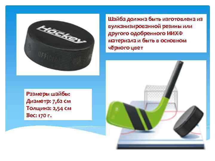 Шайба должна быть изготовлена из вулканизированной резины или другого одобренного ИИХФ материала и быть