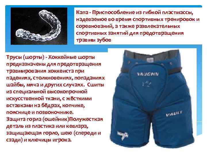 Капа - Приспособление из гибкой пластмассы, надеваемое во время спортивных тренировок и соревнований, а