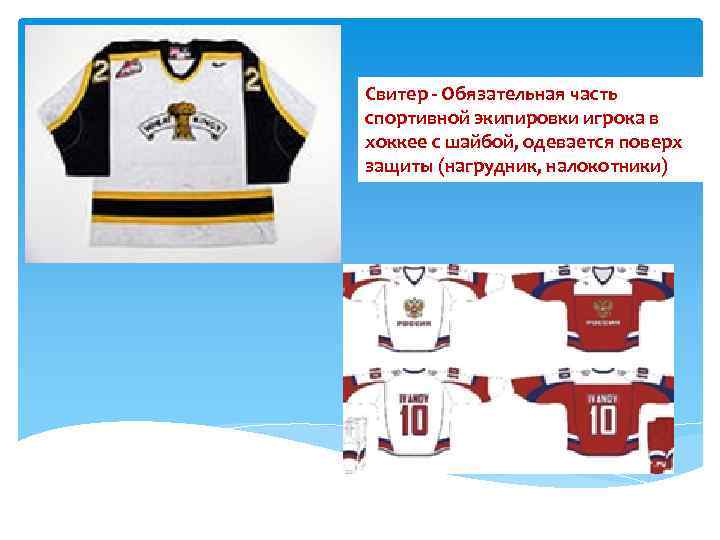 Свитер - Обязательная часть спортивной экипировки игрока в хоккее с шайбой, одевается поверх защиты