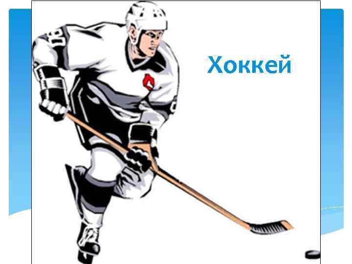 Хоккей 
