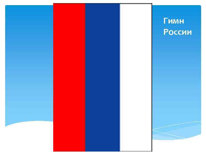 Гимн России 