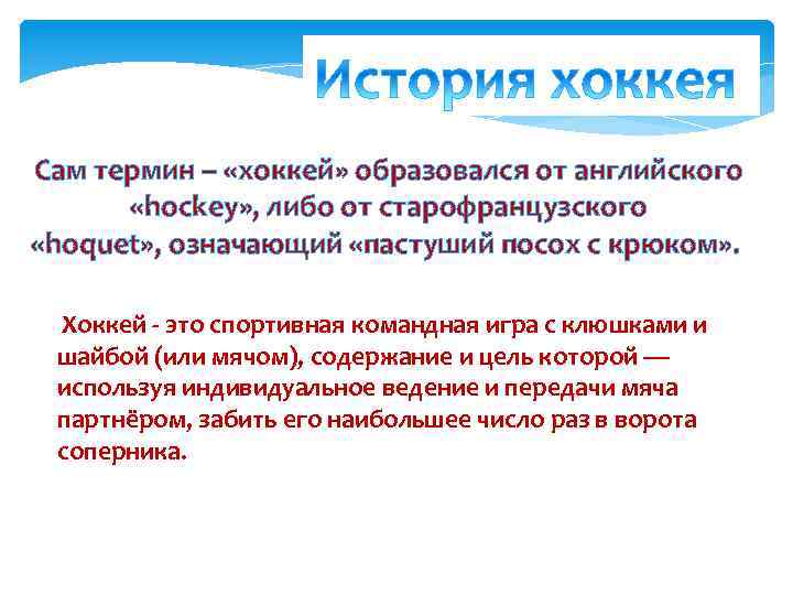 Сам термин – «хоккей» образовался от английского «hockey» , либо от старофранцузского «hoquet» ,